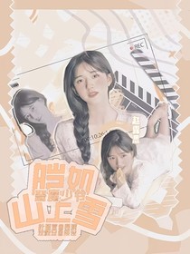 恶魔少爷：皑如山上雪