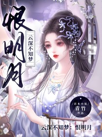 云深不知梦：恨明月