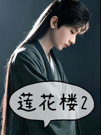 莲花楼续写第二季