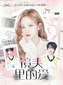 贺峻霖：镜头里的爱