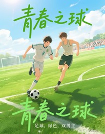 青春之球