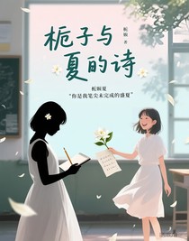 栀子与夏的诗