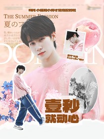 奔跑吧：一秒就动心