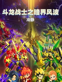 斗龙战士之暗界风波