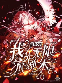 我在无限流剧本当boos