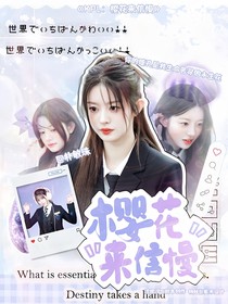 KPL：樱花来信慢