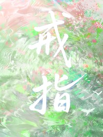 戒指与你