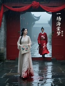 一场海棠梦
