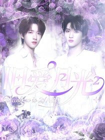 翔霖：旧爱月光2