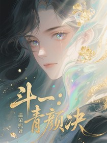 斗一：青颜决