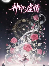 神印：虚情