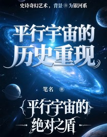 平行宇宙的历史重现
