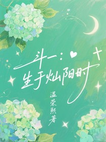 斗一：生于灿阳时