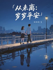 从未离