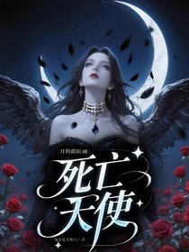 月的阴暗面：死亡天使