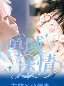 兽域迷情