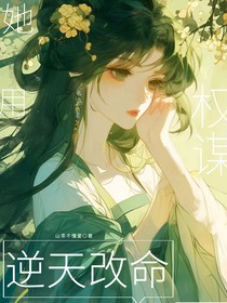 她用权谋逆天改命