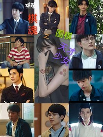 棋魂之围棋天才少女