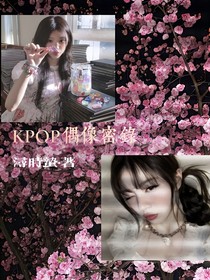 成为K—POP偶像的一生
