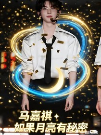 马嘉祺：如果月亮有秘密