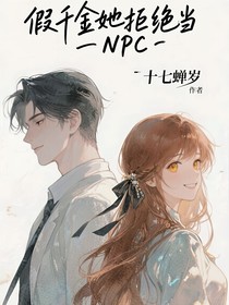 假千金她拒绝当NPC