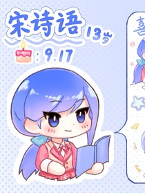 宋诗语！你是我的女人