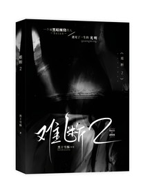 难断2