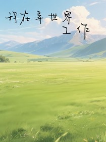 我在异世界工作
