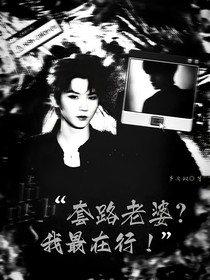 马嘉祺：套路老婆？我最在行！