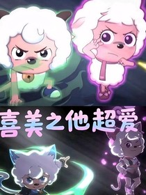 喜美之他超爱