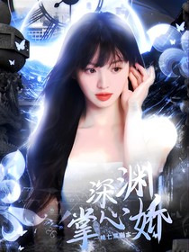 TNT：深渊掌心娇