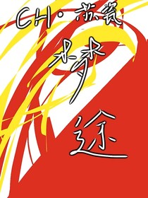 （ch）梦途