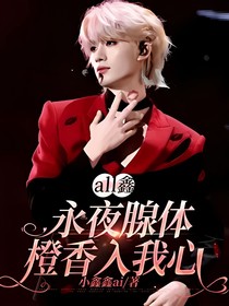 all鑫：永夜腺体，橙香入我心