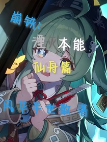 崩铁：湮灭本能——仙舟篇