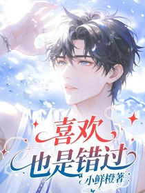 喜欢，也是错过