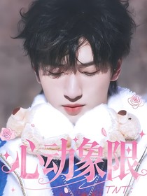 TNT：心动象限