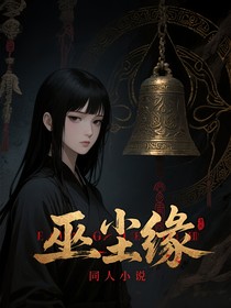 一人之下：巫尘缘