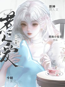 原神：团厌小姐惹人爱