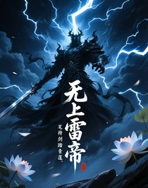 无上雷帝