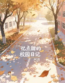 忆点甜的校园日记