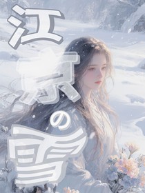 江京的雪