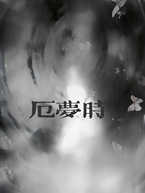 厄梦时