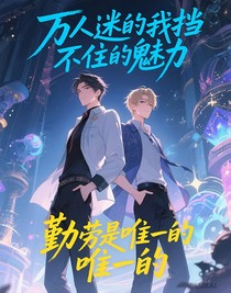 万人迷的我挡不住的魅力