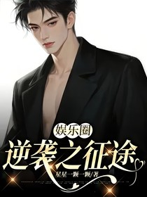 娱乐圈：逆袭之征途