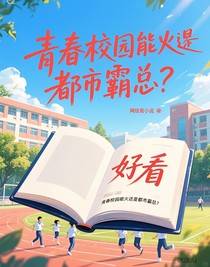 青春校园能火还是都市霸总？