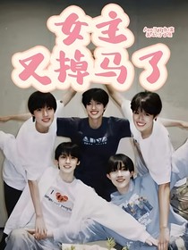 TOP：女主又掉马了