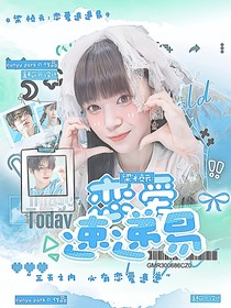 梁祯元：恋爱速递易