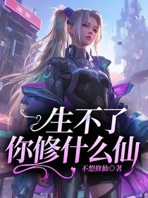 生不了你修什么仙？
