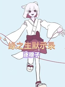 缘之生默示录