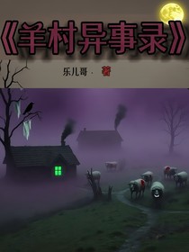 羊村异事录